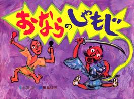田島征三の絵本　全16冊セット　とべバッタ　おならのしゃもじ　かちかちやま 田島征三の絵本 全16冊セット とべバッタ おならのしゃもじ かちかち
