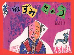 ねずみきょう 日本の民話えほん