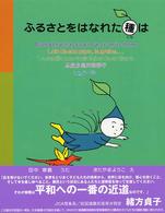 ふるさとをはなれた種は