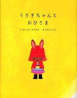 うさぎちゃんとおひさま