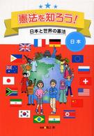 憲法を知ろう！ 〈日本〉 - 日本と世界の憲法