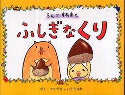 ちんとすあまとふしぎなくり