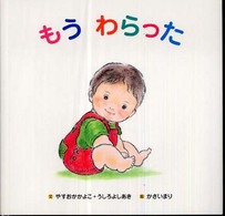 もうわらった