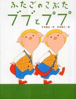 ふたごのこぶたブブとププ