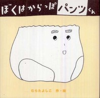 ぼくはからっぽパンツくん