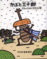 かぶと三十郎―きみのために生きるの巻