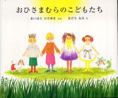 おひさまむらのこどもたち