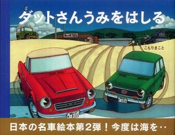 ダットさんうみをはしる