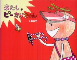 あたし、ピーカンちゃん