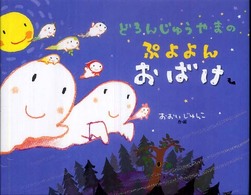 どろんじゅうやまのぷよよんおばけ