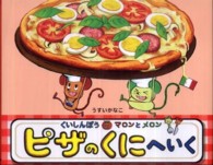 くいしんぼうのマロンとメロンピザのくにへいく