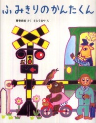 ふみきりのかんたくん