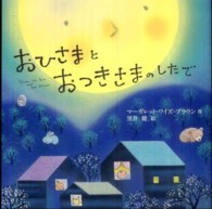 おひさまとおつきさまのしたで」マーガレット・ワイズ・ブラウン