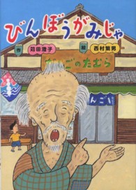 びんぼうがみじゃ