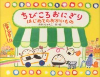 ちびころおにぎりはじめてのおかいもの