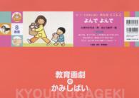 よんでよんで ［教育用品］　教育画劇のかみしばい