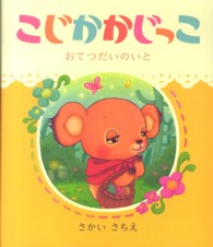 こじかかじっこ―おてつだいのいと