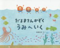 だるまさんかぞく　うみへいく