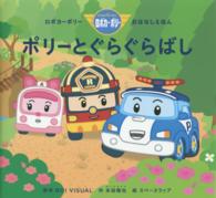 ポリーとぐらぐらばし - ロボカーポリーおはなしえほん