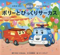 ポリーとびっくりサーカス - ロボカーポリーおはなしえほん