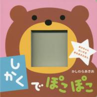 しかくでぽこぽこ - あかちゃんだいすきあなあきえほん 楽しい穴あき絵本