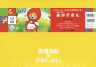 はじめてのあかずきん ［教育用品］　教育画劇のかみしばい
