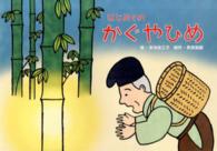はじめてのかぐやひめ ［教育用品］　教育画劇のかみしばい　はじめての日本むかしばな