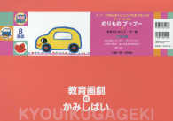 のりものプップー！ ［教育用品］　教育画劇のかみしばい