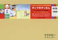 ［教育用品］　教育画劇のかみしばい<br> ダンプのゲンさん