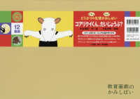 コアリクイくん、だいじょうぶ？ - くすっと笑える！ふしぎな身の守りかた ［教育用品］　教育画劇のかみしばい