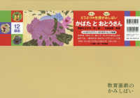 かばたとおとうさん - へんだけどすごい！ばらまきうんこの秘密 ［教育用品］　教育画劇のかみしばい