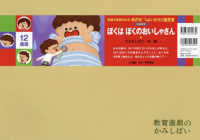 教育画劇のかみしばい　免疫力をあげよう！めざせ！つよいからだ<br> ぼくはぼくのおいしゃさん