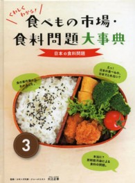 くわしくわかる！食べもの市場・食料問題大事典 〈３巻〉 日本の食料問題 大江正章
