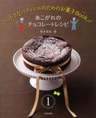 小さなパティシエのためのお菓子Ｂｏｏｋ 〈１巻〉 あこがれのチョコレートレシピ