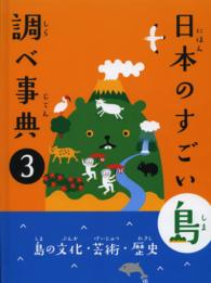 日本のすごい島調べ事典 〈３巻〉 島の文化・芸術・歴史