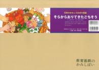 そらからおりてきたごちそう ［教育用品］　教育画劇のかみしばい