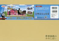 ピンクのジェームス - きかんしゃトーマス 教育画劇のかみしばい
