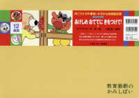 ［教育用品］　教育画劇のかみしばい<br> あけしめおててにきをつけて！
