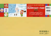 はじめてのきたかぜのくれたテーブルかけ - 北欧の民話 ［教育用品］　年少向かみしばい　はじめての世界の民話