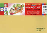 おいしいものどっさりこ！ ［教育用品］　教育画劇のかみしばい　からだをまもるよ！おいし