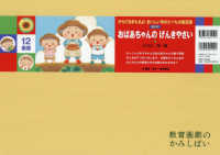 おばあちゃんのげんきやさい ［教育用品］　教育画劇のかみしばい　からだをまもるよ！おいし