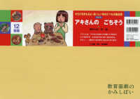 アキさんのごちそう ［教育用品］　教育画劇のかみしばい　からだをまもるよ！おいし