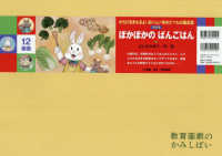 ぽかぽかのばんごはん ［教育用品］　教育画劇のかみしばい　からだをまもるよ！おいし