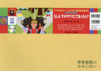 もしもサルやクマにであったら？ ［教育用品］　いのちがあぶない！じぶんをまもる園児参加型紙芝