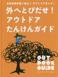 自然体験学習に役立つアウトドアガイド 〈１〉 外へとびだせ！アウトドアたんけんガイド