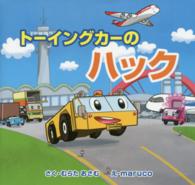 トーイングカーのハック
