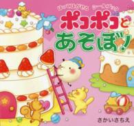 はってはがせるシールブック　ポコポコとあそぼ！