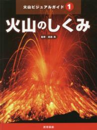 火山ビジュアルガイド 〈１〉 火山のしくみ