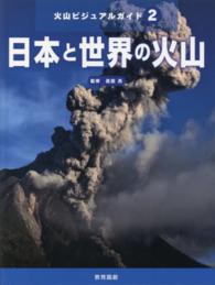 火山ビジュアルガイド 〈２〉 日本と世界の火山