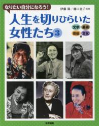 人生を切りひらいた女性たち 〈３（文学・美術・芸能・文化編）〉 - なりたい自分になろう！